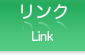 リンク