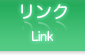 リンク