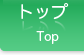 トップ