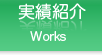 実績紹介