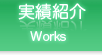 実績紹介