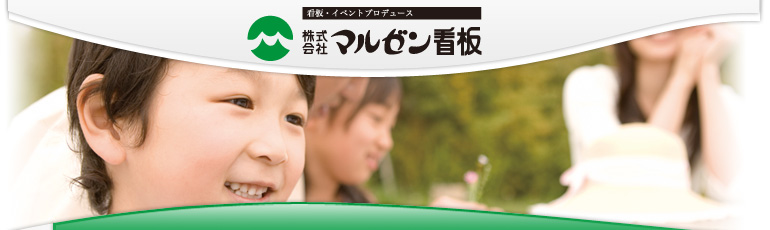 マルゼン看板　リンク