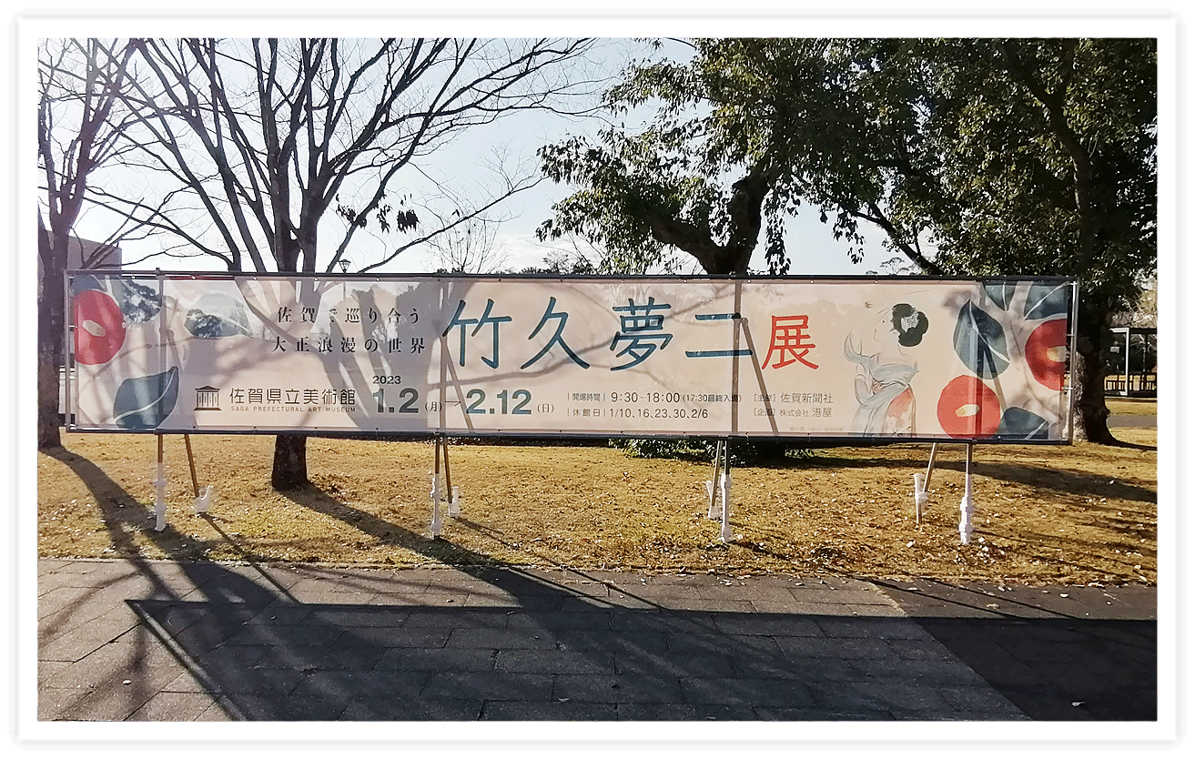 佐賀新聞社様 イベント看板一式・会場設営・壁面看板