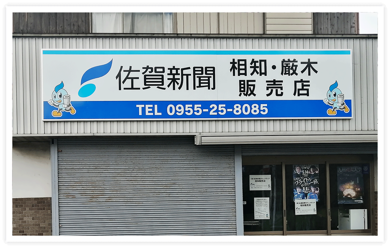 佐賀新聞社様 イベント看板一式・会場設営・壁面看板