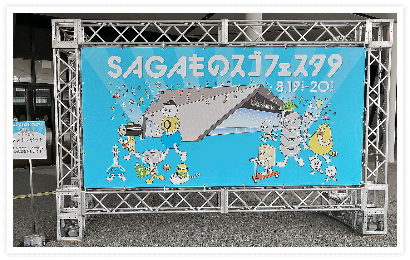 佐賀新聞社様 イベント看板一式・イベント展示コーナー設営